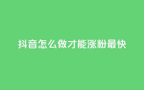 抖音怎么做才能涨粉最快,time23.cnQQ领赞 - qq浏览量怎么增多 抖币代充平台  第1张 抖音怎么做才能涨粉最快,time23.cnQQ领赞 - qq浏览量怎么增多 抖币代充平台  第1张