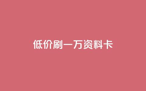 低价刷一万qq资料卡,快手免费互赞app - 抖音24小时人气下单平台 在线买qq访客网站  第1张 低价刷一万qq资料卡,快手免费互赞app - 抖音24小时人气下单平台 在线买qq访客网站  第1张