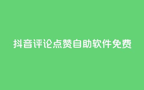 抖音评论点赞自助软件免费,二十四小时自助下单商城 - 抖音怎么充值钻石用微信支付 快手点赞有什么用  第1张 抖音评论点赞自助软件免费,二十四小时自助下单商城 - 抖音怎么充值钻石用微信支付 快手点赞有什么用  第1张