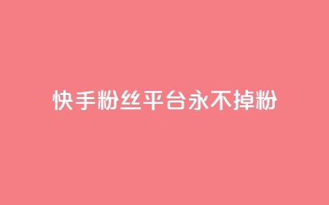 快手粉丝平台+永不掉粉,ks如何假实名认证 - qq云商城永久赞 qq免费个性名片  第1张 快手粉丝平台+永不掉粉,ks如何假实名认证 - qq云商城永久赞 qq免费个性名片  第1张