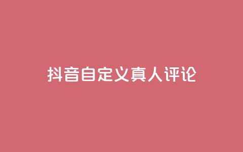 抖音自定义真人评论,Dy低价二十四小时下单平台 - 抖音快手24小时自助服务 卡盟排行榜网站  第1张 抖音自定义真人评论,Dy低价二十四小时下单平台 - 抖音快手24小时自助服务 卡盟排行榜网站  第1张