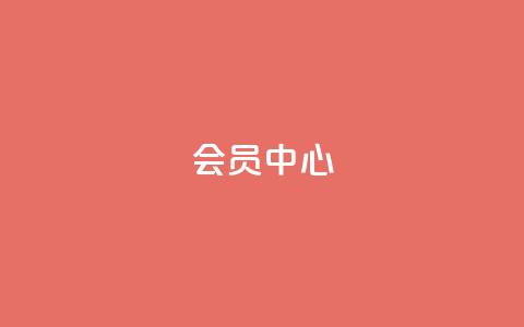 qq会员中心,抖音24小时自助服务 - qq免费领1000赞平台 抖音一元1000个粉丝活动回顾  第1张 qq会员中心,抖音24小时自助服务 - qq免费领1000赞平台 抖音一元1000个粉丝活动回顾  第1张