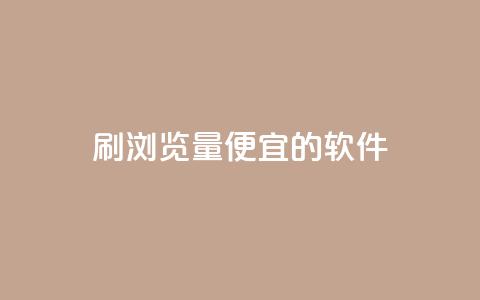 刷qq浏览量便宜的软件 - 提升QQ浏览量的低成本软件推荐~  第1张 刷qq浏览量便宜的软件 - 提升QQ浏览量的低成本软件推荐~  第1张