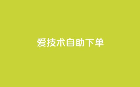 爱Q技术自助下单,小红书1元涨100粉 - 拼多多业务平台自助下单 拼多多砍价平台官方网站  第1张 爱Q技术自助下单,小红书1元涨100粉 - 拼多多业务平台自助下单 拼多多砍价平台官方网站  第1张