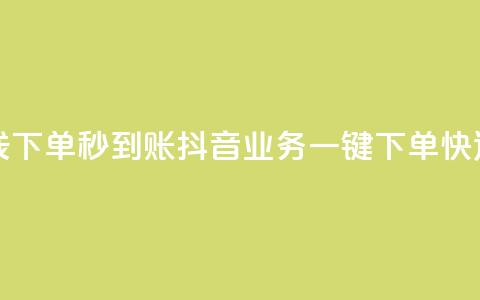 抖音业务在线下单秒到账(抖音业务一键下单快速到账)  第1张 抖音业务在线下单秒到账(抖音业务一键下单快速到账)  第1张