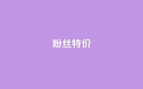 dy粉丝特价,抖音如何吸粉最快 - 快手流量推广软件 快手1元100赞下载app  第1张 dy粉丝特价,抖音如何吸粉最快 - 快手流量推广软件 快手1元100赞下载app  第1张