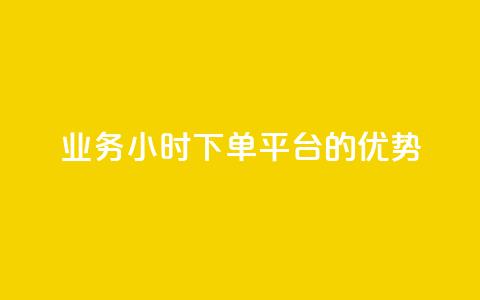 ks业务24小时下单平台的优势,自助下单全网最低价ks - 快手一块钱100个微信支付 免费领取5000个赞  第1张 ks业务24小时下单平台的优势,自助下单全网最低价ks - 快手一块钱100个微信支付 免费领取5000个赞  第1张
