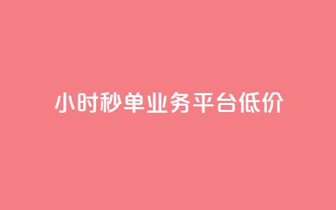 Ks24小时秒单业务平台低价,免费网站在线观看人数在哪买 - KS业务下载平台 qq空间说说软件  第1张 Ks24小时秒单业务平台低价,免费网站在线观看人数在哪买 - KS业务下载平台 qq空间说说软件  第1张