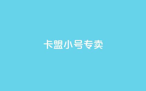 卡盟qq小号专卖 - 抖音粉丝怎么快速增长  第1张 卡盟qq小号专卖 - 抖音粉丝怎么快速增长  第1张