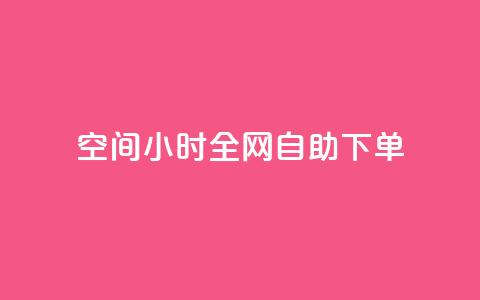 QQ空间24小时全网自助下单,ks播放量业务免费 - 拼多多免费助力工具最新版 怎样帮微信好友砍一刀  第1张 QQ空间24小时全网自助下单,ks播放量业务免费 - 拼多多免费助力工具最新版 怎样帮微信好友砍一刀  第1张