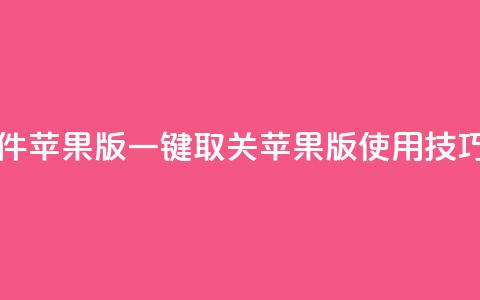 ks 一键取关 软件苹果版 - KS一键取关苹果版使用技巧分享!  第1张 ks 一键取关 软件苹果版 - KS一键取关苹果版使用技巧分享!  第1张