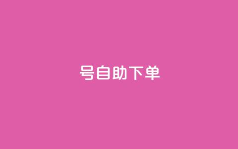 qq号自助下单 - 自助下单QQ号：轻松操作	，快速管理~  第1张