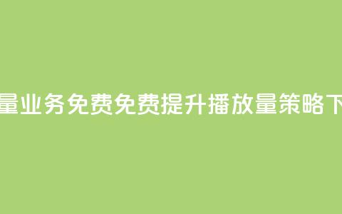 ks播放量业务免费(免费提升KS播放量策略)  第1张 ks播放量业务免费(免费提升KS播放量策略)  第1张