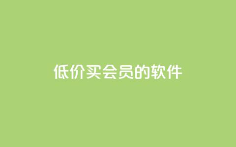 低价买qq会员的软件,KS亲密打call - 拼多多自动下单5毛脚本下载 拼多多砍价刷刀网站免费链接  第1张 低价买qq会员的软件,KS亲密打call - 拼多多自动下单5毛脚本下载 拼多多砍价刷刀网站免费链接  第1张