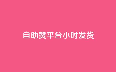 自助赞平台24小时发货,qq空间免费说说卡片 - 抖音如何获得1000粉 ks低价双击便宜  第1张 自助赞平台24小时发货,qq空间免费说说卡片 - 抖音如何获得1000粉 ks低价双击便宜  第1张