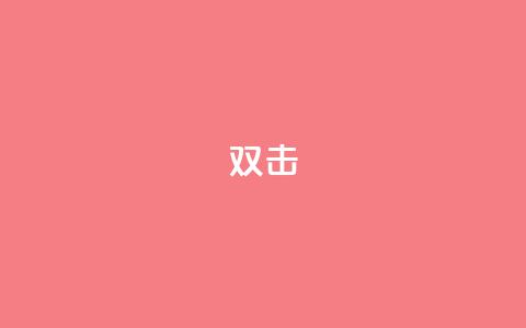 dy双击,抖音粉丝业务24小时 - 抖音涮真人粉丝 抖音24小时在线下单  第1张 dy双击,抖音粉丝业务24小时 - 抖音涮真人粉丝 抖音24小时在线下单  第1张