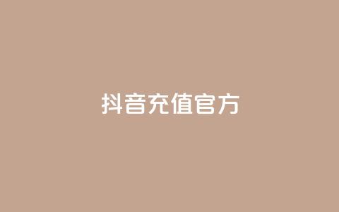 抖音充值 官方,KS业务下单平台云商城app - 免费领取3000快手快币 QQ秒赞名片  第1张 抖音充值 官方,KS业务下单平台云商城app - 免费领取3000快手快币 QQ秒赞名片  第1张