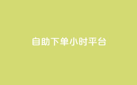 自助下单24小时平台,抖音快手苹果充值入口网站 - 快手赞业务24小时下单平台 点赞链接入口  第1张 自助下单24小时平台,抖音快手苹果充值入口网站 - 快手赞业务24小时下单平台 点赞链接入口  第1张