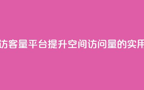 qq空间访客量平台(提升QQ空间访问量的实用方法)  第1张 qq空间访客量平台(提升QQ空间访问量的实用方法)  第1张