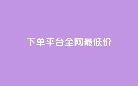 qq下单平台全网最低价,ks业务免费下单平台 - 快手1元100粉丝活粉的方法 b站卡盟低价自助下单  第1张 qq下单平台全网最低价,ks业务免费下单平台 - 快手1元100粉丝活粉的方法 b站卡盟低价自助下单  第1张