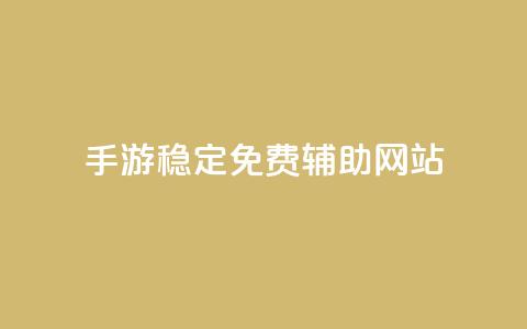 dnf手游稳定免费辅助网站,dy24小时下单平台粉丝 - 粉丝互相关注是什么意思 抖音钻石一比十充值  第1张 dnf手游稳定免费辅助网站,dy24小时下单平台粉丝 - 粉丝互相关注是什么意思 抖音钻石一比十充值  第1张