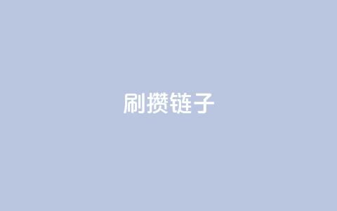 ks刷攒链子,抖音充值官网入口1比10 - dy低价下单粉丝 抖音充值官方入口网址  第1张 ks刷攒链子,抖音充值官网入口1比10 - dy低价下单粉丝 抖音充值官方入口网址  第1张