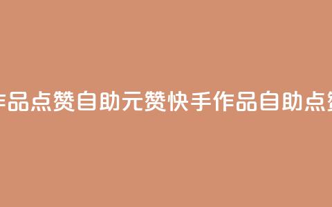 快手作品点赞自助1元100赞(快手作品自助点赞1元100赞)  第1张 快手作品点赞自助1元100赞(快手作品自助点赞1元100赞)  第1张