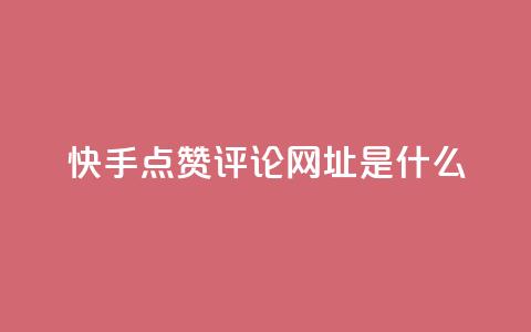 快手点赞评论网址是什么,24小时快手业务下单平台网站 - 最便宜的卡盟网站 一分钱100快手赞  第1张 快手点赞评论网址是什么,24小时快手业务下单平台网站 - 最便宜的卡盟网站 一分钱100快手赞  第1张