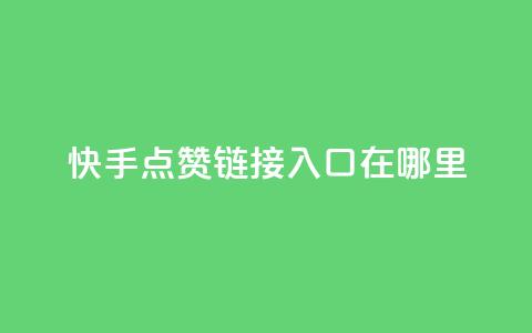 快手点赞链接入口在哪里,一元100抖音粉 - 快手点赞秒1000双击0.01元小白龙马山肥大地房产装修 dy24小时在线下单平台  第1张 快手点赞链接入口在哪里,一元100抖音粉 - 快手点赞秒1000双击0.01元小白龙马山肥大地房产装修 dy24小时在线下单平台  第1张