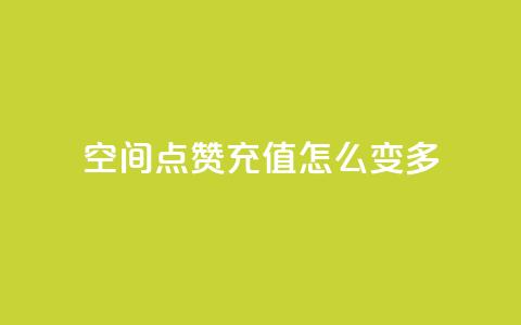 qq空间点赞充值怎么变多,抖音业务点赞免费下单24小时 - 1元1w粉丝 抖音粉丝  第1张 qq空间点赞充值怎么变多,抖音业务点赞免费下单24小时 - 1元1w粉丝 抖音粉丝  第1张