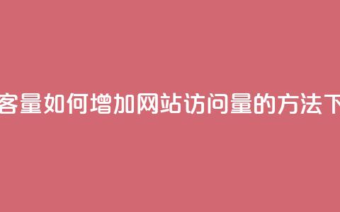 刷访客量QQ - 如何增加网站访问量的方法!  第1张 刷访客量QQ - 如何增加网站访问量的方法!  第1张