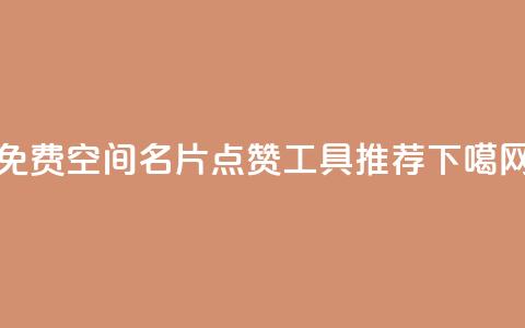 免费QQ空间名片点赞工具推荐  第1张 免费QQ空间名片点赞工具推荐  第1张
