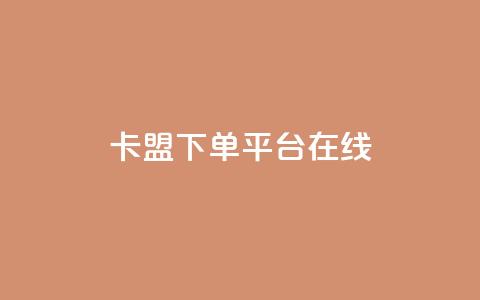 卡盟下单平台在线,dy低价下单平台 - qq空间点赞免费30个 快手怎么无限刷亲密值  第1张 卡盟下单平台在线,dy低价下单平台 - qq空间点赞免费30个 快手怎么无限刷亲密值  第1张
