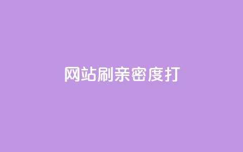 网站刷亲密度打call,cf手游黑科技辅助软件 - QQ互赞群2024 qq访客记录怎么不显示全部  第1张 网站刷亲密度打call,cf手游黑科技辅助软件 - QQ互赞群2024 qq访客记录怎么不显示全部  第1张
