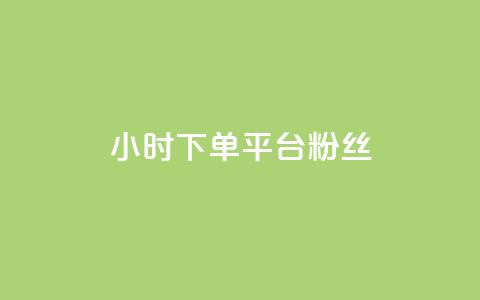 dy24小时下单平台粉丝,KS自助人气 - 卡盟头条粉丝 抖音24小时自助30元1000赞  第1张 dy24小时下单平台粉丝,KS自助人气 - 卡盟头条粉丝 抖音24小时自助30元1000赞  第1张