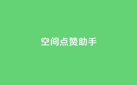 qq空间点赞助手app,快手24小时在线下单平台免费 - 快手业务平台子萧网 抖音粉丝投了钱会兽多久  第1张 qq空间点赞助手app,快手24小时在线下单平台免费 - 快手业务平台子萧网 抖音粉丝投了钱会兽多久  第1张