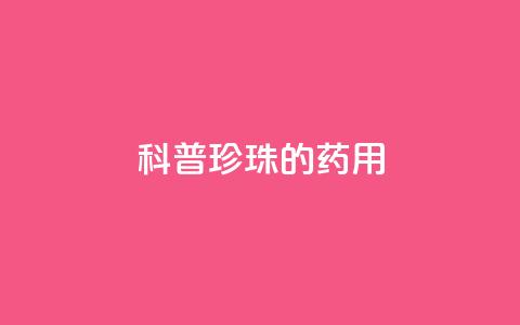 科普|珍珠的药用  第1张 科普|珍珠的药用  第1张