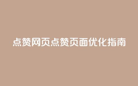 QQ点赞网页(QQ点赞页面优化指南)  第1张 QQ点赞网页(QQ点赞页面优化指南)  第1张