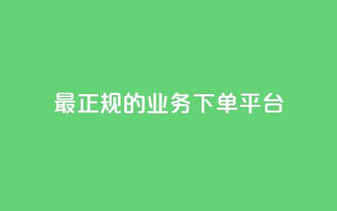 最正规的Ks业务下单平台,QQ刷钻卡盟免费 - qq没有通过手机号登录选项了 dy评论点赞充值24小时到账  第1张 最正规的Ks业务下单平台,QQ刷钻卡盟免费 - qq没有通过手机号登录选项了 dy评论点赞充值24小时到账  第1张