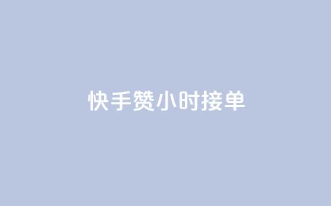 快手100赞24小时接单 - qqc vip最新版本下载  第1张 快手100赞24小时接单 - qqc vip最新版本下载  第1张