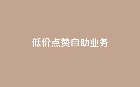 qq低价点赞自助业务,快手业务平台24小时在线 - pdd助力平台 拼多多怎么刷助力软件  第1张 qq低价点赞自助业务,快手业务平台24小时在线 - pdd助力平台 拼多多怎么刷助力软件  第1张