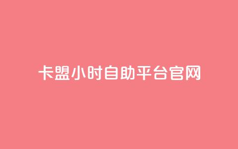 卡盟24小时自助平台官网,dy赞自助平台网站大表哥 - 拼多多帮砍助力网站便宜的原因分析与反馈建议 拼多多现金助力  第1张 卡盟24小时自助平台官网,dy赞自助平台网站大表哥 - 拼多多帮砍助力网站便宜的原因分析与反馈建议 拼多多现金助力  第1张