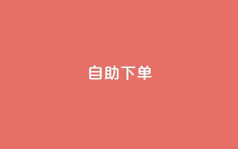 0.5自助下单,qq下单业务 - qq空间点赞自助下单平台 卡盟辅助平台  第1张 0.5自助下单,qq下单业务 - qq空间点赞自助下单平台 卡盟辅助平台  第1张
