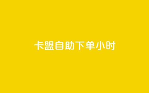 qq卡盟自助下单24小时,dy评论单子 - kuaishoupaycom ios充值 qq低价主页赞网址  第1张 qq卡盟自助下单24小时,dy评论单子 - kuaishoupaycom ios充值 qq低价主页赞网址  第1张