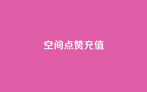 qq空间点赞充值,qq刷钻网站全网最低价啊 - dy业务全网最低价 qq访客量一万购买  第1张 qq空间点赞充值,qq刷钻网站全网最低价啊 - dy业务全网最低价 qq访客量一万购买  第1张