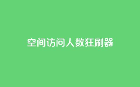 qq空间访问人数狂刷器 - 提升QQ空间访问量的有效方法!  第1张 qq空间访问人数狂刷器 - 提升QQ空间访问量的有效方法!  第1张