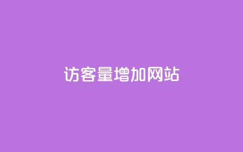 qq访客量增加网站,ks24h自助下单 - qq资料卡点赞怎么变多 自助低价业务平台  第1张 qq访客量增加网站,ks24h自助下单 - qq资料卡点赞怎么变多 自助低价业务平台  第1张
