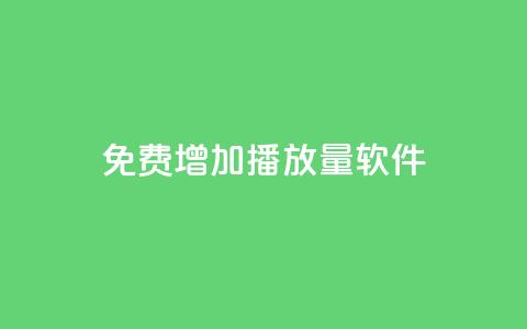 免费增加播放量软件,抖音如何发联系方式不违规 - 今日头条万粉账号一个多少钱 QQ买赞1元10000  第1张 免费增加播放量软件,抖音如何发联系方式不违规 - 今日头条万粉账号一个多少钱 QQ买赞1元10000  第1张