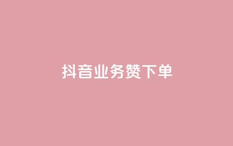 抖音业务1000赞下单,抖涨客软件 - pdd提现700套路最后一步 拼多多免费安全下载安装  第1张 抖音业务1000赞下单,抖涨客软件 - pdd提现700套路最后一步 拼多多免费安全下载安装  第1张