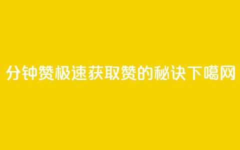 1分钟3000赞(极速获取3000赞的秘诀)  第1张 1分钟3000赞(极速获取3000赞的秘诀)  第1张
